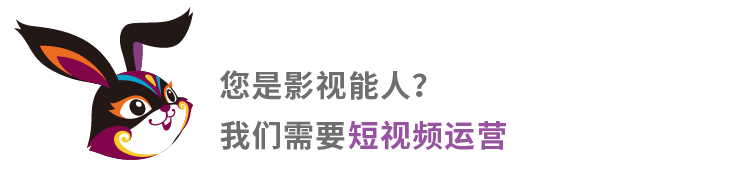 锦连环招聘海报 招短视频运营 耐撕兔吉祥物