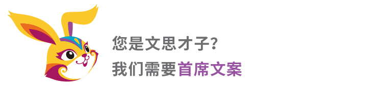 锦连环招聘海报 招首席文案 耐撕兔吉祥物