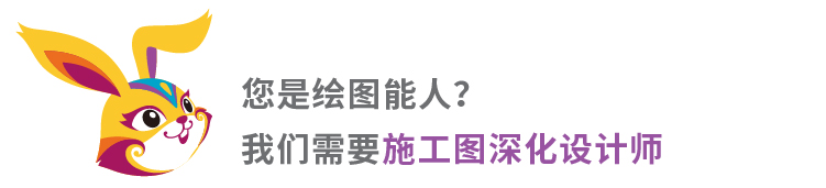 锦连环招聘海报 招施工图深化设计师 耐撕兔吉祥物