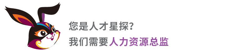 锦连环招聘海报 招人力资源总监 耐撕兔吉祥物