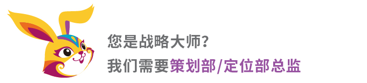 锦连环招聘海报 招策划部定位部总监 耐撕兔吉祥物