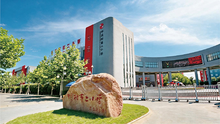 北京市海淀区中关村第二小学校园