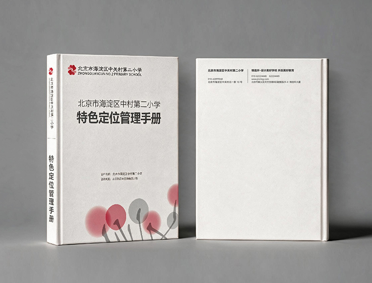 中关村二小教育理念识别系统管理手册