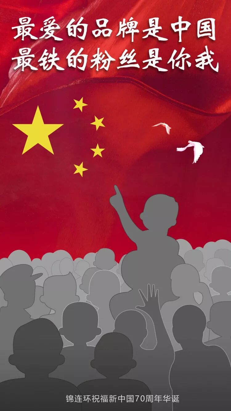2019年国庆海报:最爱的品牌是中国,最铁的粉丝是你我
