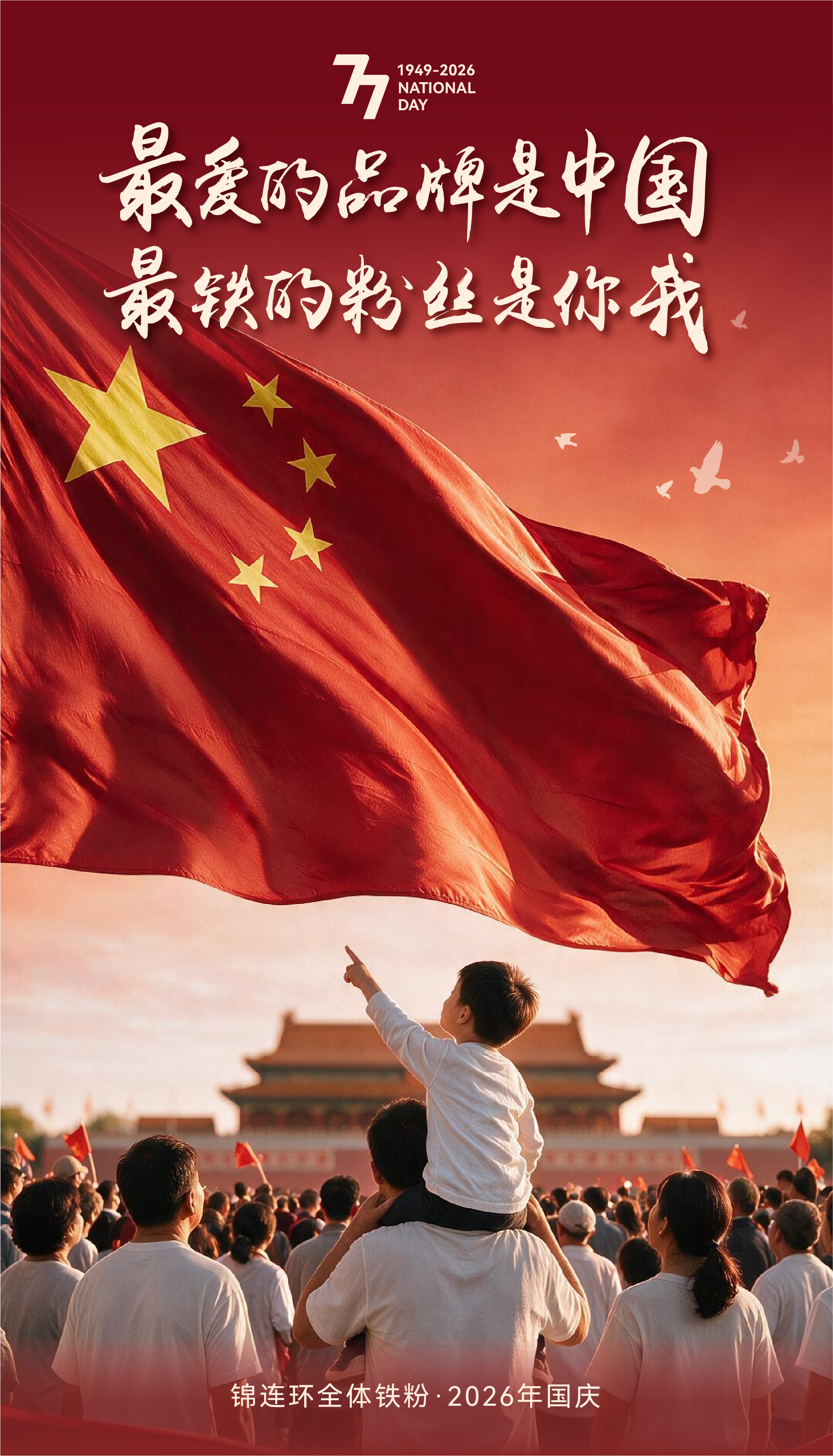 2026年国庆海报:最爱的品牌是中国,最铁的粉丝是你我