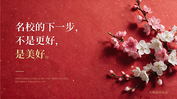 名校的下一步不是更好是美好