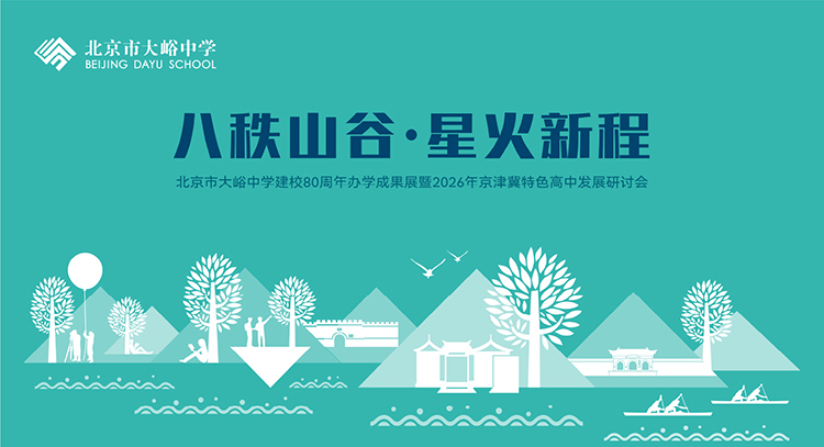 大峪中学八十周年主题视觉