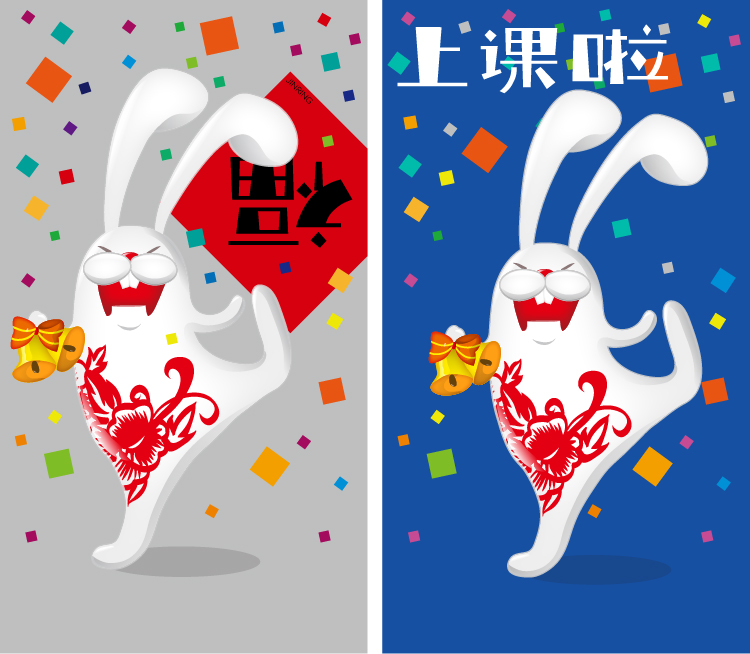 耐撕兔形象应用 上课啦主题海报