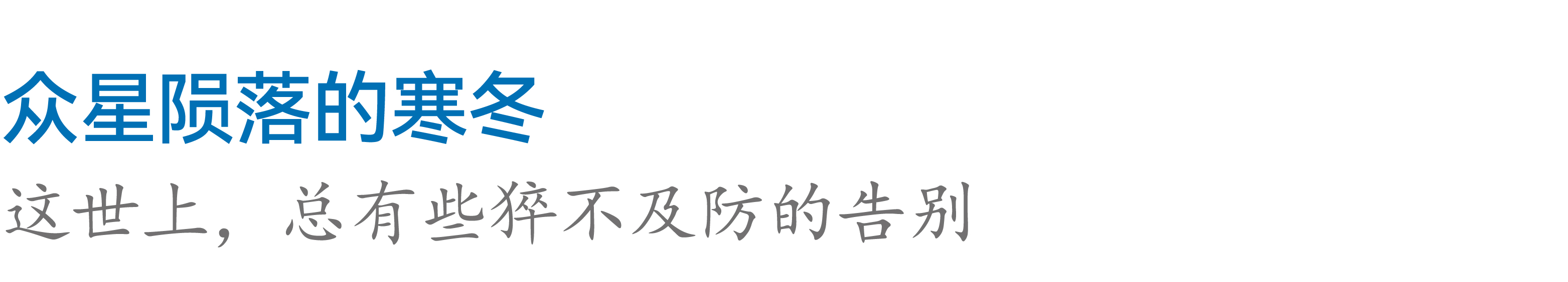 纪念文章主题字 众星陨落的寒冬