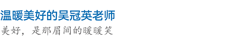 缅怀设计师吴冠英老师主题字 温暖美好的吴冠英老师