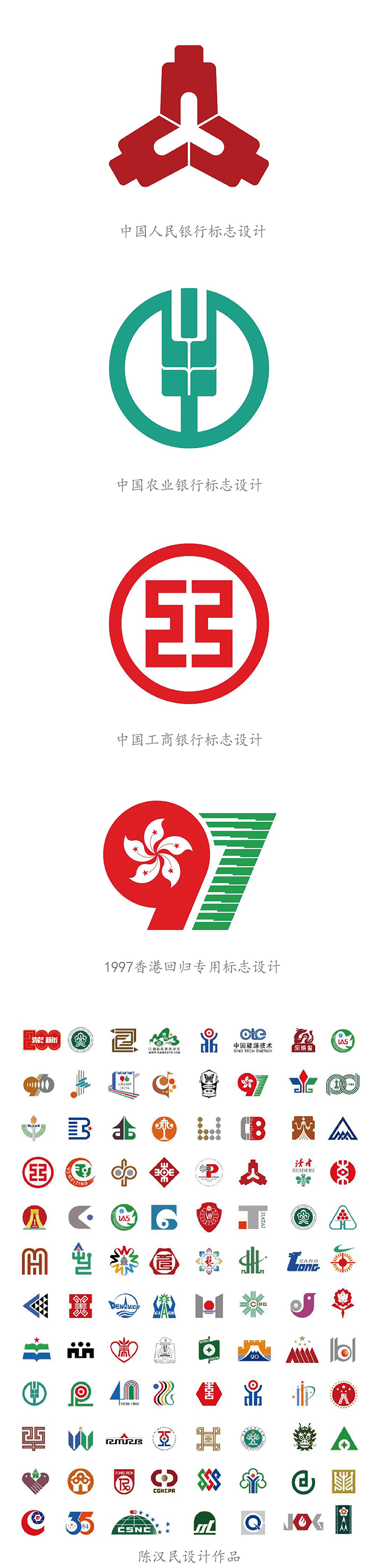 陈汉民设计的标志作品集