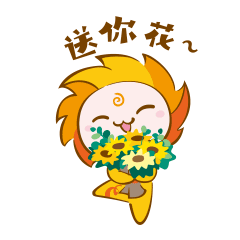 金色鬃毛吉祥物捧着向日葵花束配文送你花的卡通形象，温馨校园表情包设计