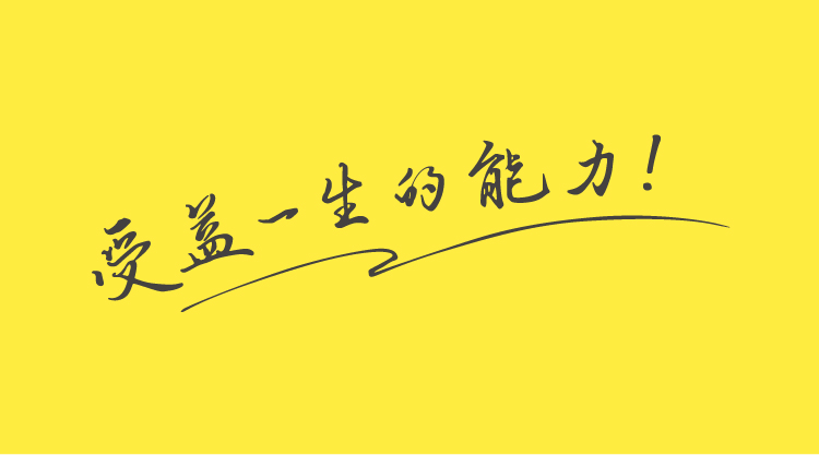 黄色背景手写毛笔字受益一生的能力品牌标语图,学而思教育品牌理念视觉呈现