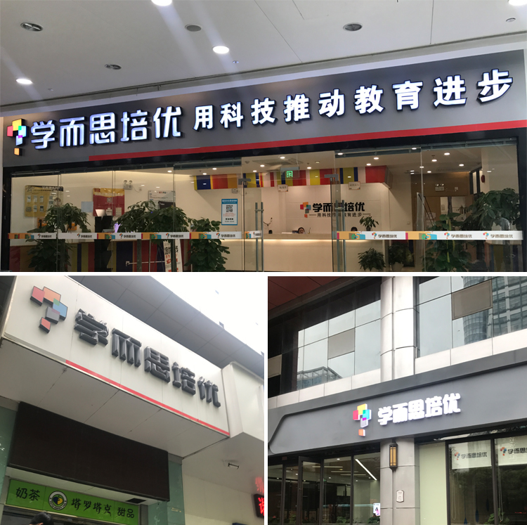 学而思培优门店外立面实景拼图,用科技推动教育进步门头招牌,连锁门店环境