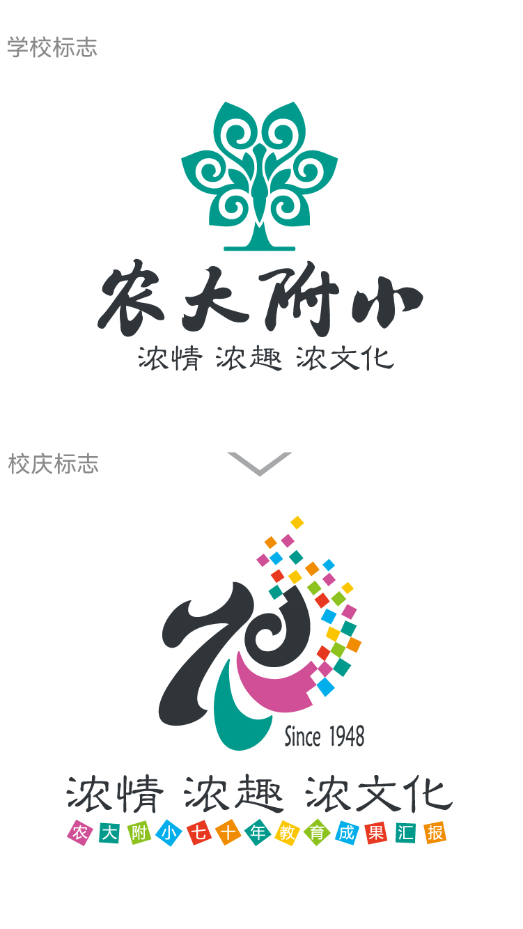 中国农业大学附属小学校徽与73周年校庆logo，浓情浓趣浓文化主题，校庆视觉设计