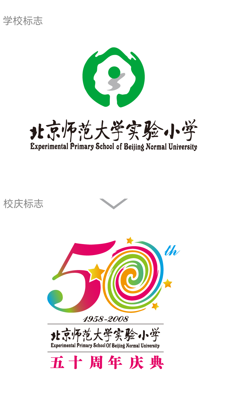 北京师范大学实验小学校徽与50周年校庆logo，五十周年庆典主题，校庆视觉设计