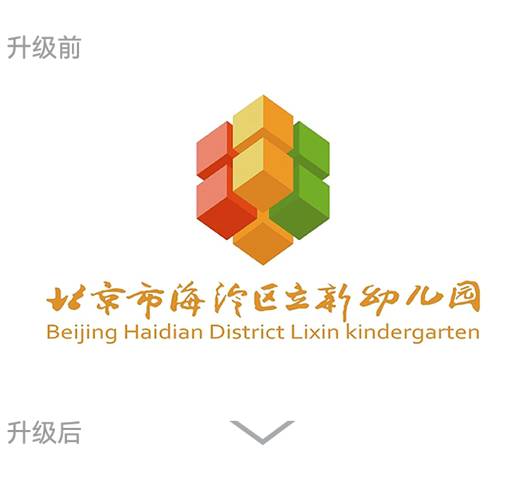 北京市海淀区立新幼儿园校徽升级前彩色立方体标识,幼儿园品牌logo设计