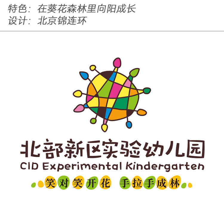 北部新区实验幼儿园彩色球形园徽，配森林向阳成长理念，幼儿园品牌logo设计