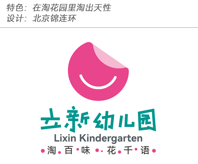 立新幼儿园粉色微笑园徽，淘百味花千语理念配在花园里淘出天性，幼儿园logo设计
