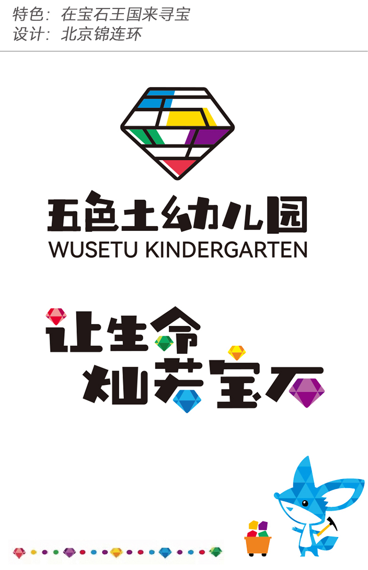 五色土幼儿园钻石造型园徽，让生命灿若宝石理念，宝石主题幼儿园logo设计