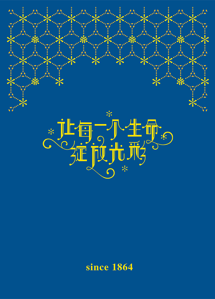 灯市口小学蓝色星光主视觉，配让每一个生命绽放光彩与since1864，文化环境建设