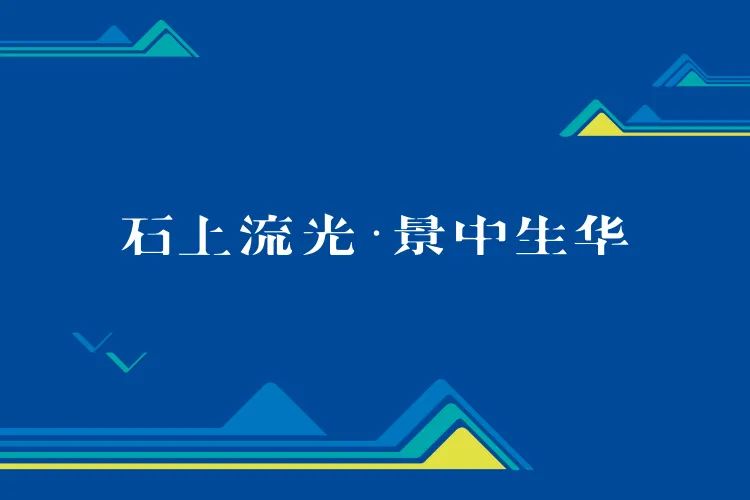 石景山社区学院蓝色主视觉,山形图案配石上流光景中生华主题,文化环境建设