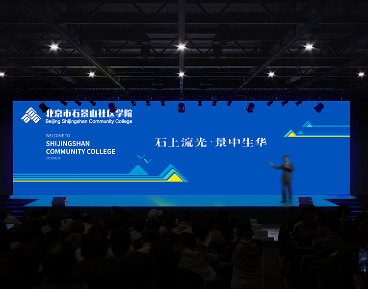 石景山社区学院典礼舞台主视觉现场,石上流光景中生华背景与演讲者,品牌应用