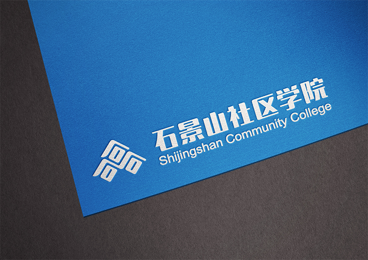 石景山社区学院蓝色纸面烫印院徽,品质气质表里如一,教育品牌VI设计