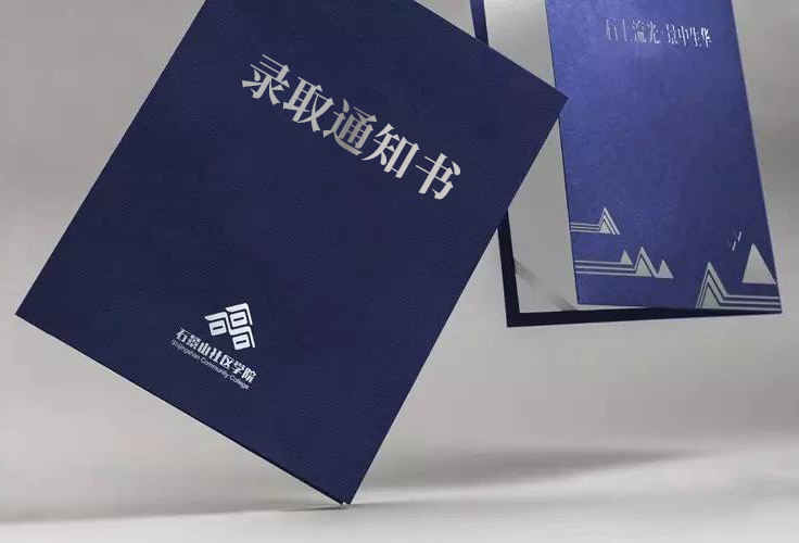 石景山社区学院深蓝色录取通知书封套,配山形图案,教育品牌物料设计