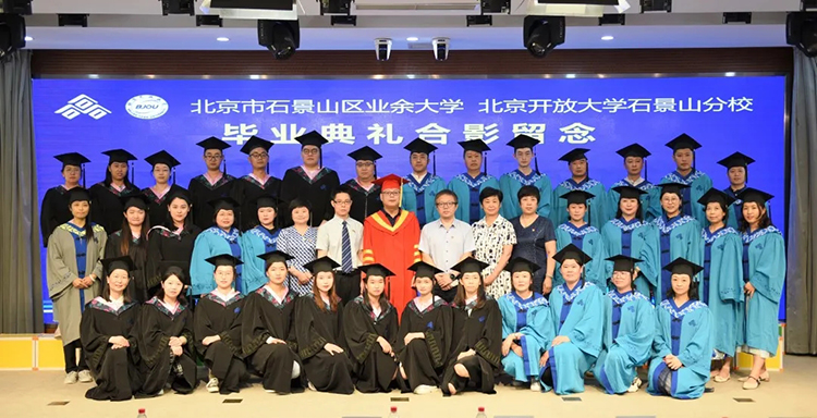 北京石景山区业余大学北京开放大学石景山分校毕业典礼合影,校园品牌形象