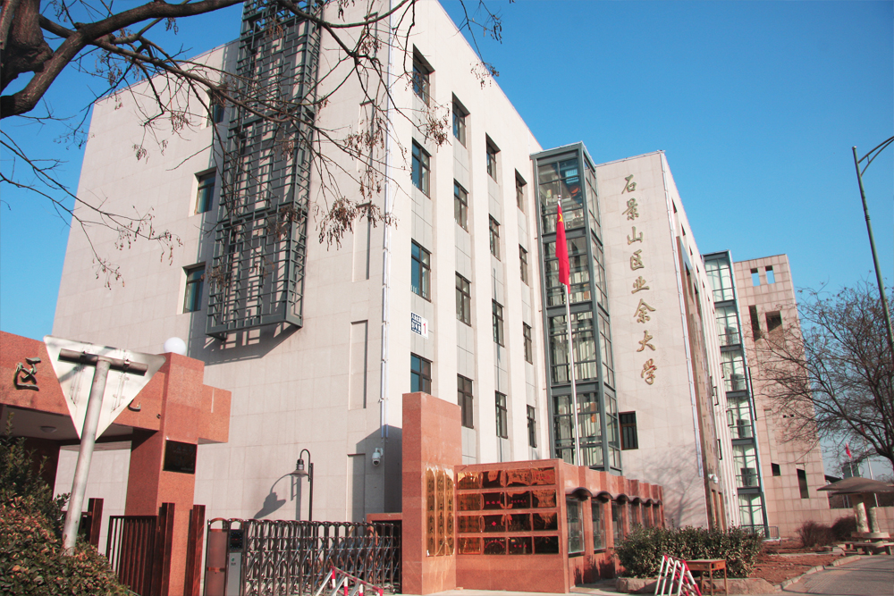 石景山社区学院教学楼外立面实景照片,校园建筑全貌,学校特色定位展示
