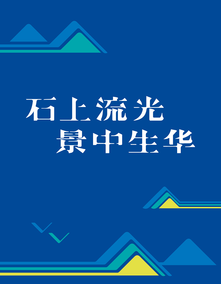 石景山社区学院蓝色主视觉,山形图案配石上流光景中生华,学校特色定位