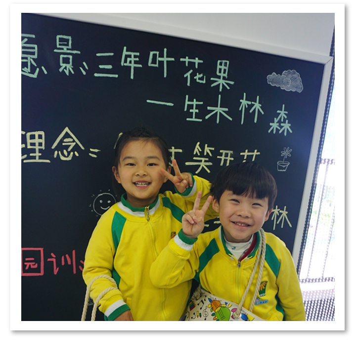 北部新区实验幼儿园孩子在黑板前合影,愿景三年叶花果理念笑对笑开花,校园文化