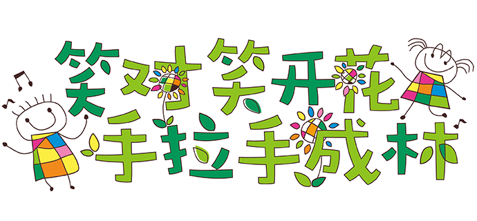 北部新区实验幼儿园标语图笑对笑开花手拉手成林,童趣绿色字体,教育品牌设计