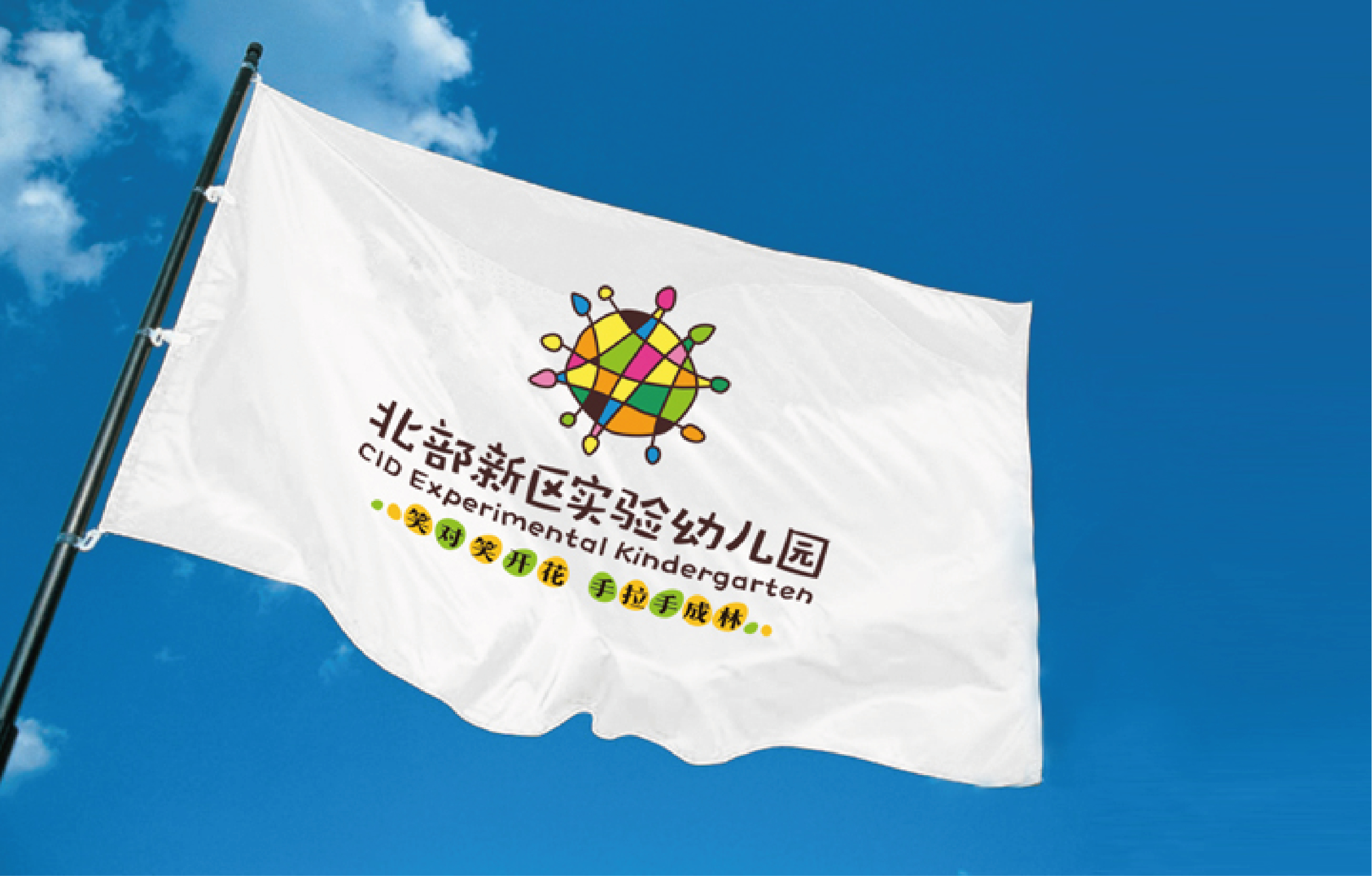 北部新区实验幼儿园旗帜样机,白色园旗印园徽在蓝天飘扬,教育品牌应用设计
