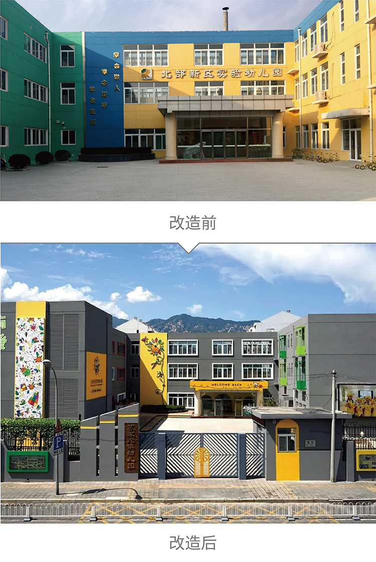 北部新区实验幼儿园园所建筑改造前后对比，彩色幼儿园外立面，校园环境建设