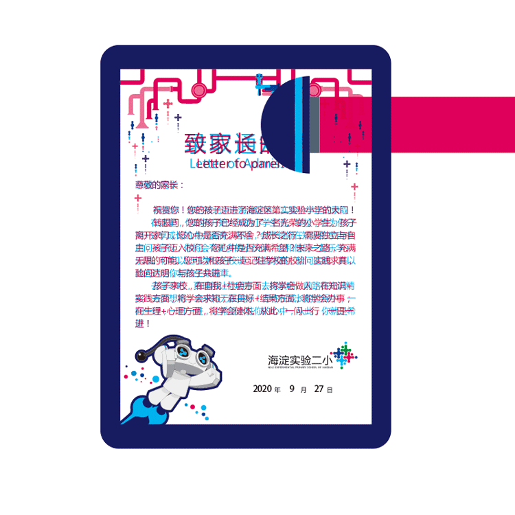海淀区第二实验小学入学通知书效果图，红色封套与机器人插画，入学通知书设计