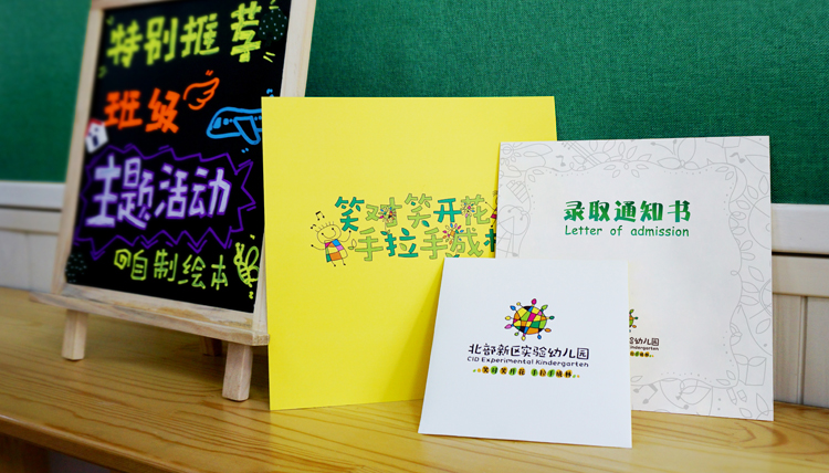 北京市海淀区北部新区实验幼儿园绿黄录取通知书置于黑板前,趣味活动主题设计