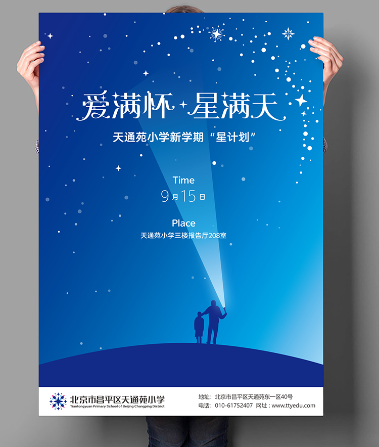 灯市口小学爱满怀星满天海报，儿童仰望星空画面，满天星品牌应用设计