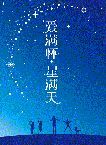 灯市口小学蓝色星空主视觉，爱满怀星满天配儿童剪影，满天星文化环境建设