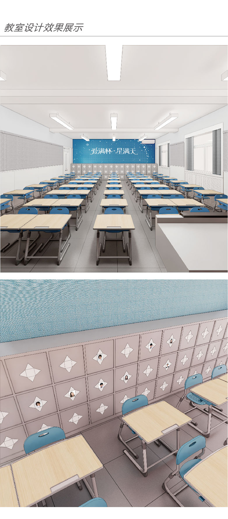 灯市口小学教室效果图，蓝色星空主题课桌与墙面，校园文化环境建设