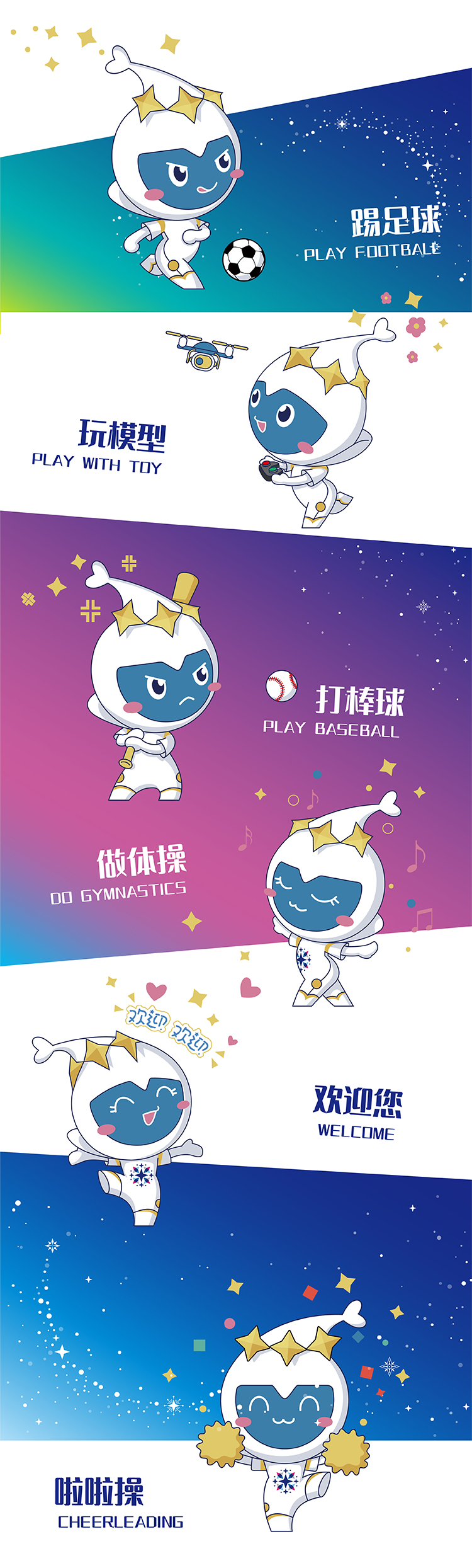 灯市口小学星精灵吉祥物多场景应用竖排展示,满天星吉祥物延展设计