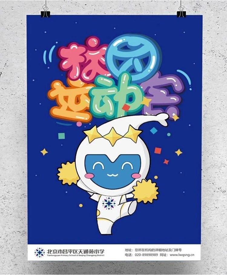 灯市口小学校园运动会海报,蓝色星精灵吉祥物,满天星吉祥物活动设计