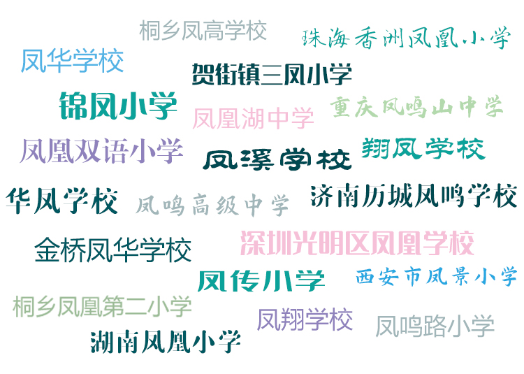 含凤字的众多学校校名文字云,凤华凤鸣朝凤路等校名,凤文化教育品牌设计参考