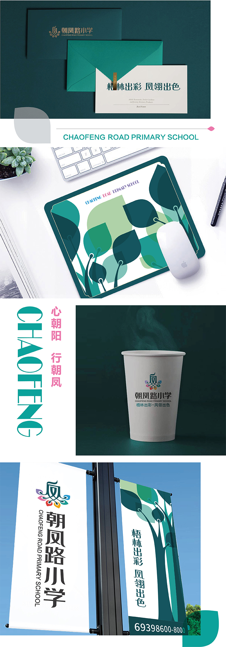 朝凤路小学VI物料应用竖排,绿色水杯与校名标识等延展,教育品牌设计