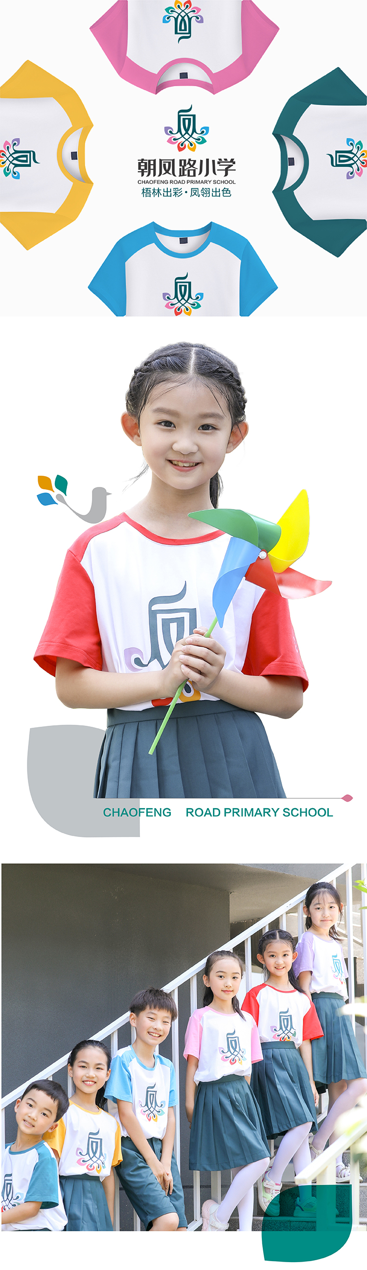 朝凤路小学校服选色方案与学生着装竖排,从多彩到出彩,校服设计