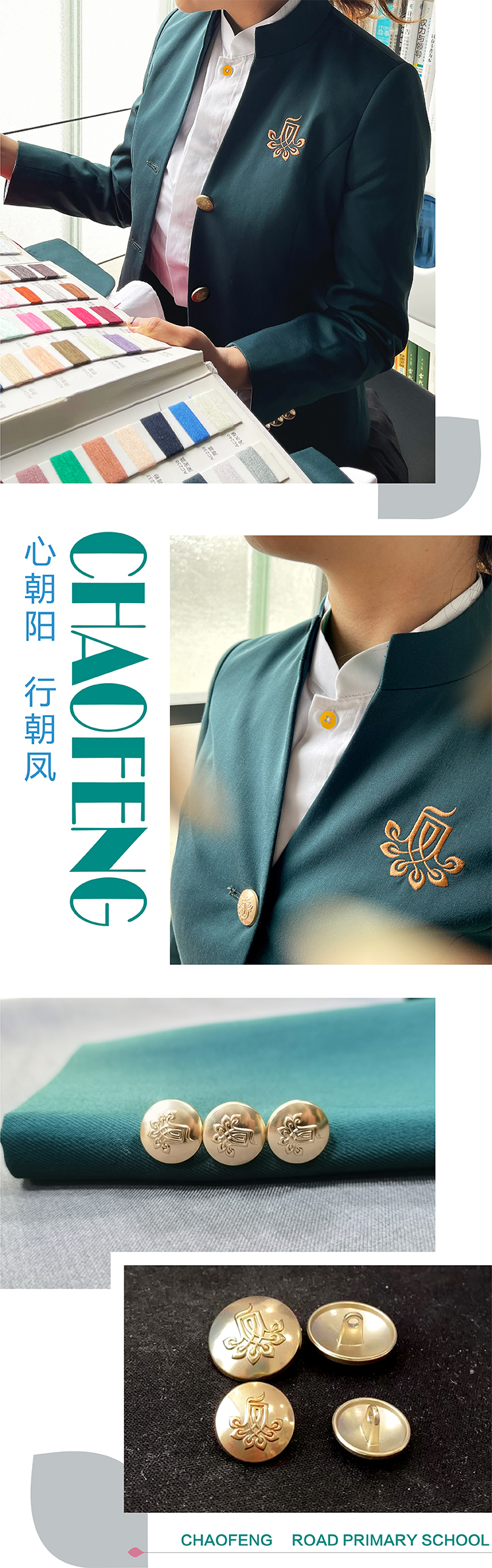 朝凤路小学校服选材细节竖排,纽扣与牌子工艺,校服品牌设计