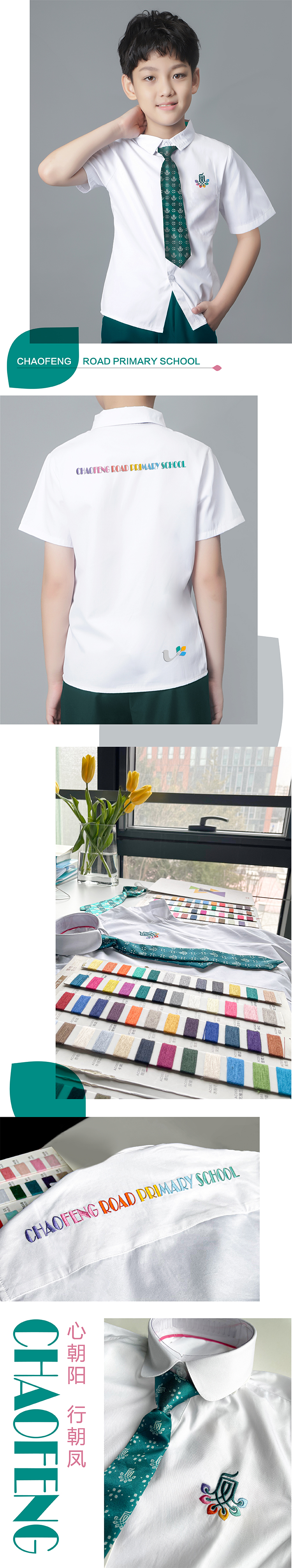 朝凤路小学校服细节竖排,白衬衫面料与织标工艺,校服设计