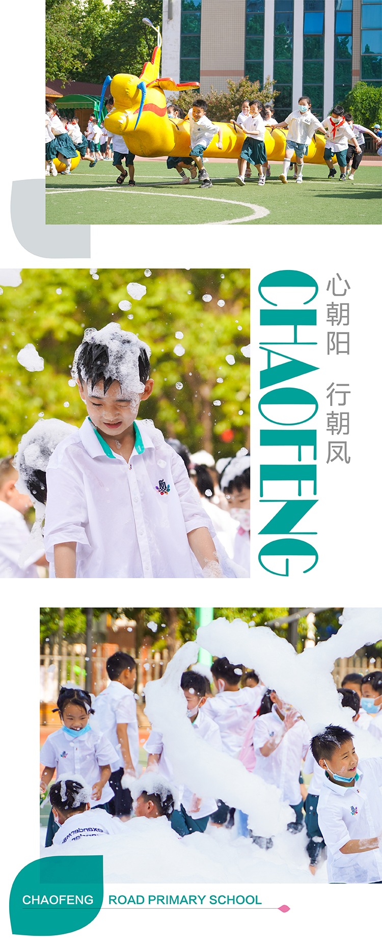 朝凤路小学学生着装与校园照片竖排,朝凤文化展示,学校特色定位