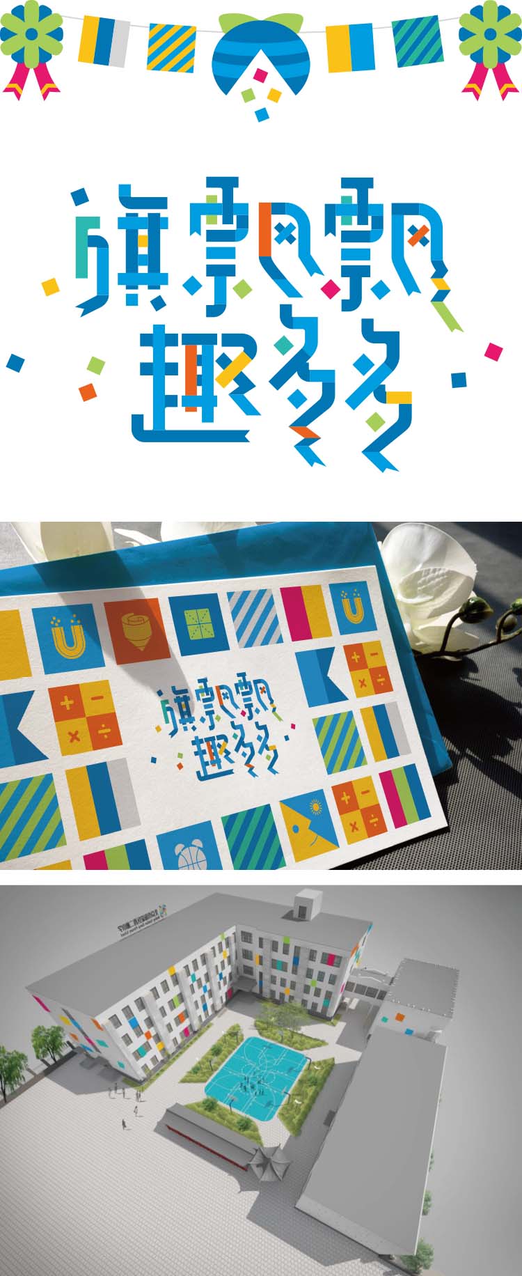 北京海淀西二旗小学旗趣多多彩色横幅，扬帆远航旗飘飘理念，教育品牌设计